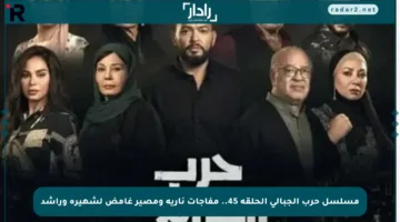 مسلسل حرب الجبالي الحلقة 45.. مفاجآت نارية ومصير غامض لشهيرة وراشد